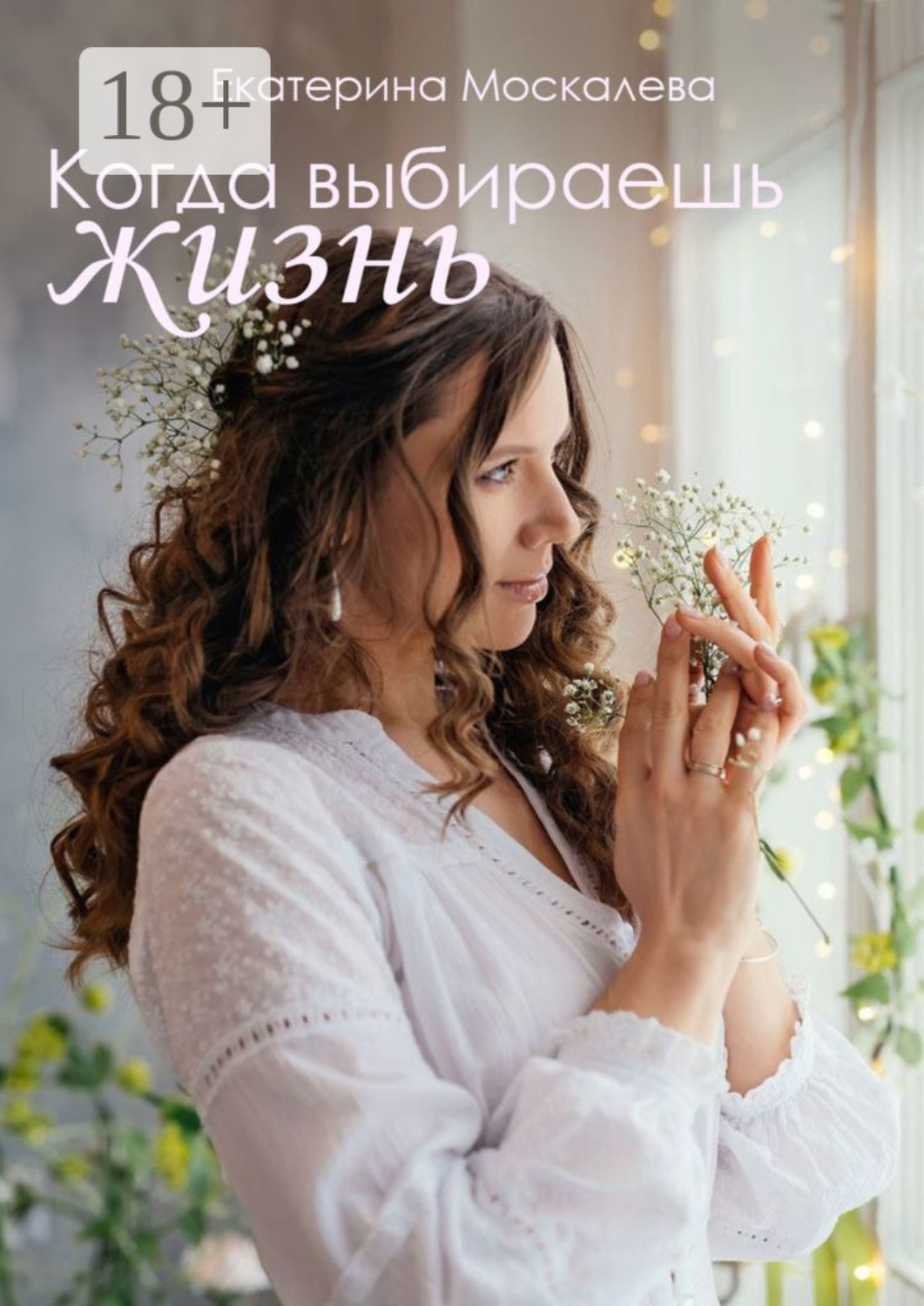 Обложка книги «Когда выбираешь жизнь»