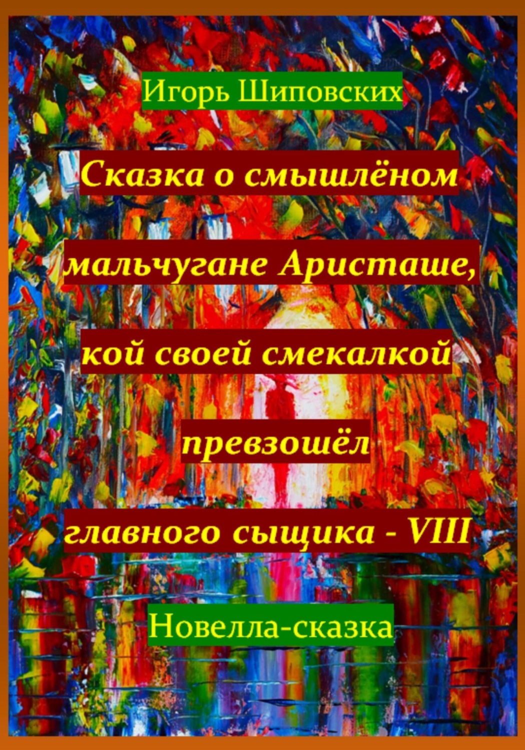 Обложка книги «Сказка о смышлёном мальчугане Аристаше, кой своей смекалкой превзошёл главного сыщика – VIII»