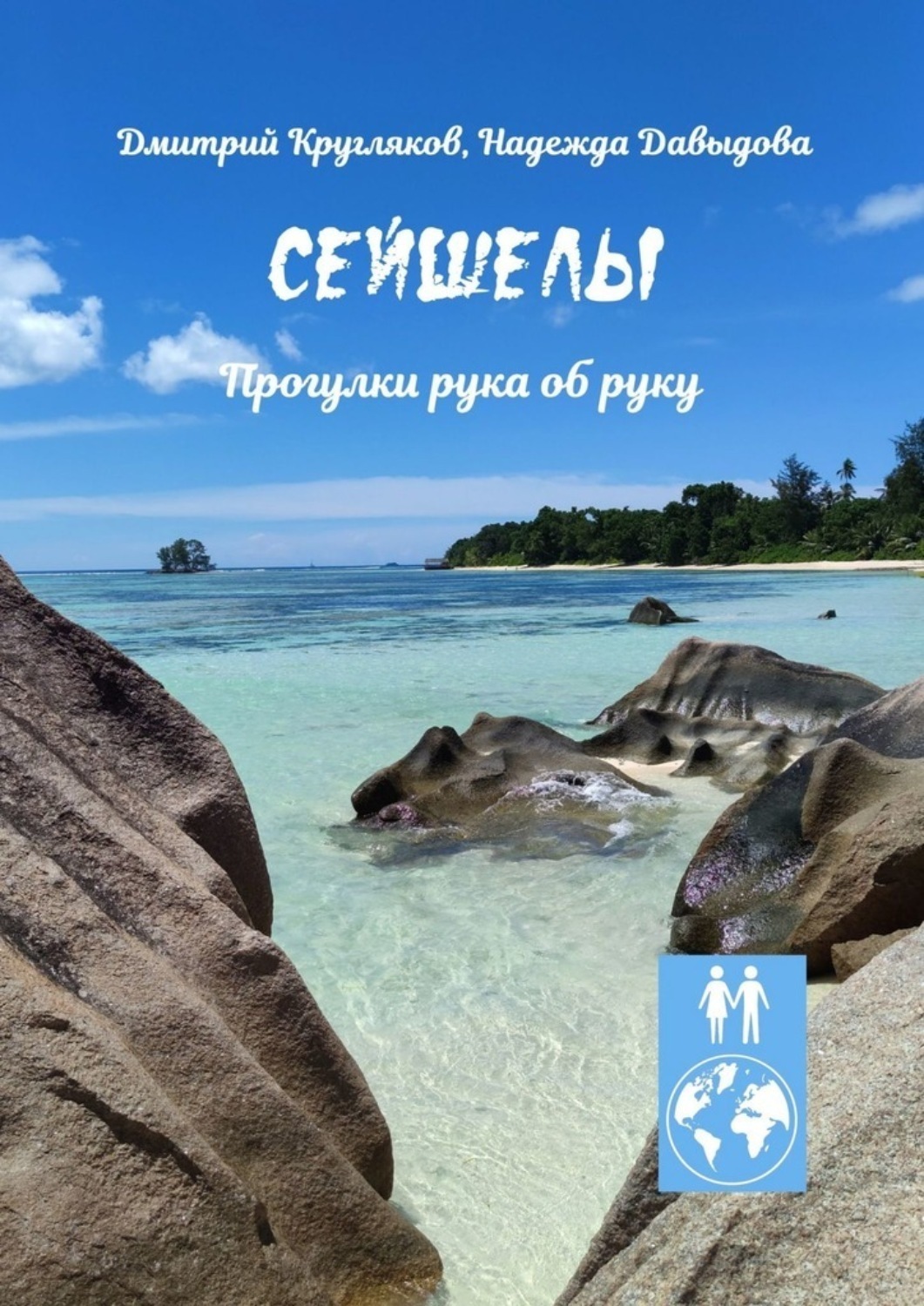 Обложка книги «Сейшелы. Прогулки рука об руку»