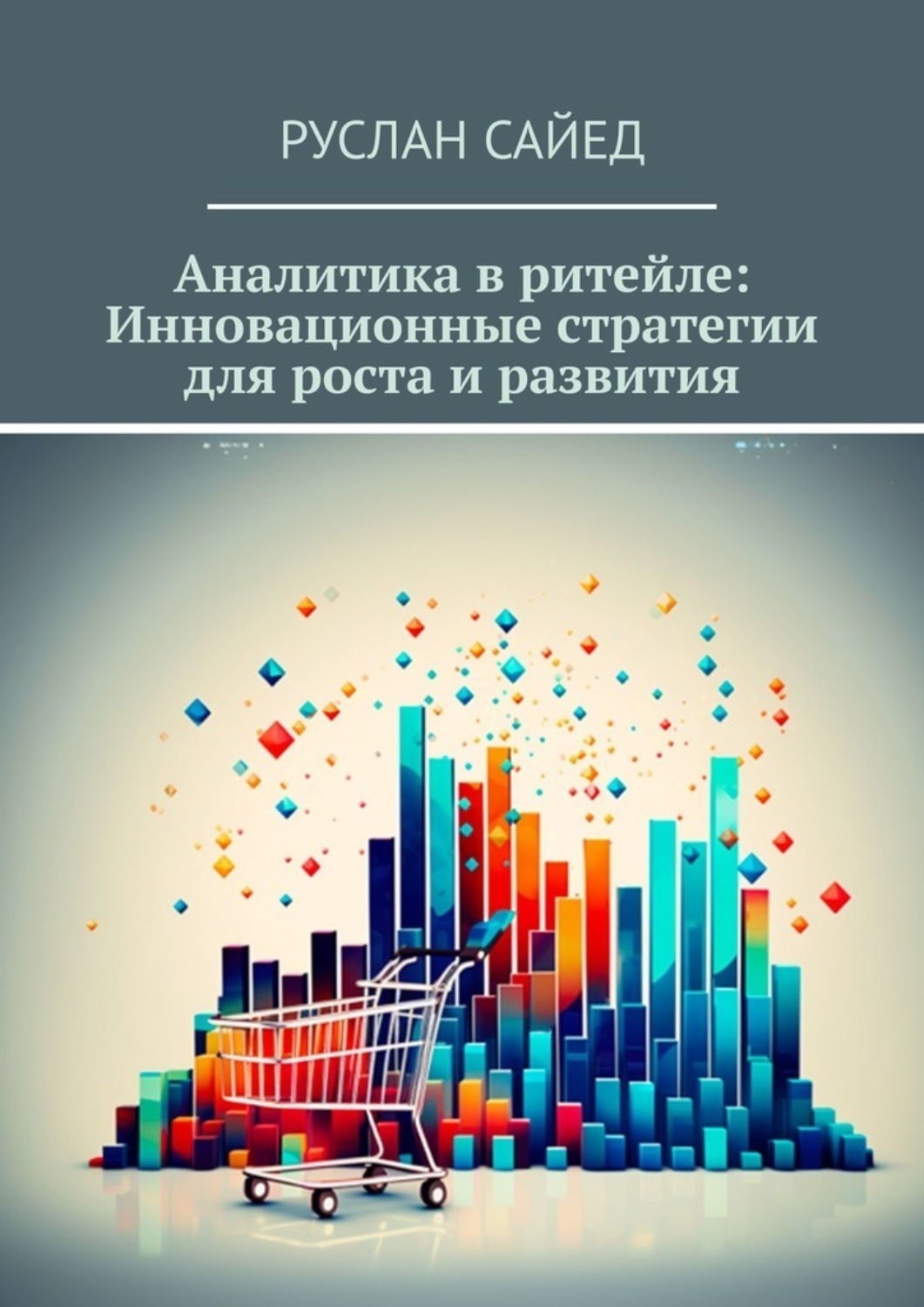 Обложка книги «Аналитика в ритейле: Инновационные стратегии для роста и развития»