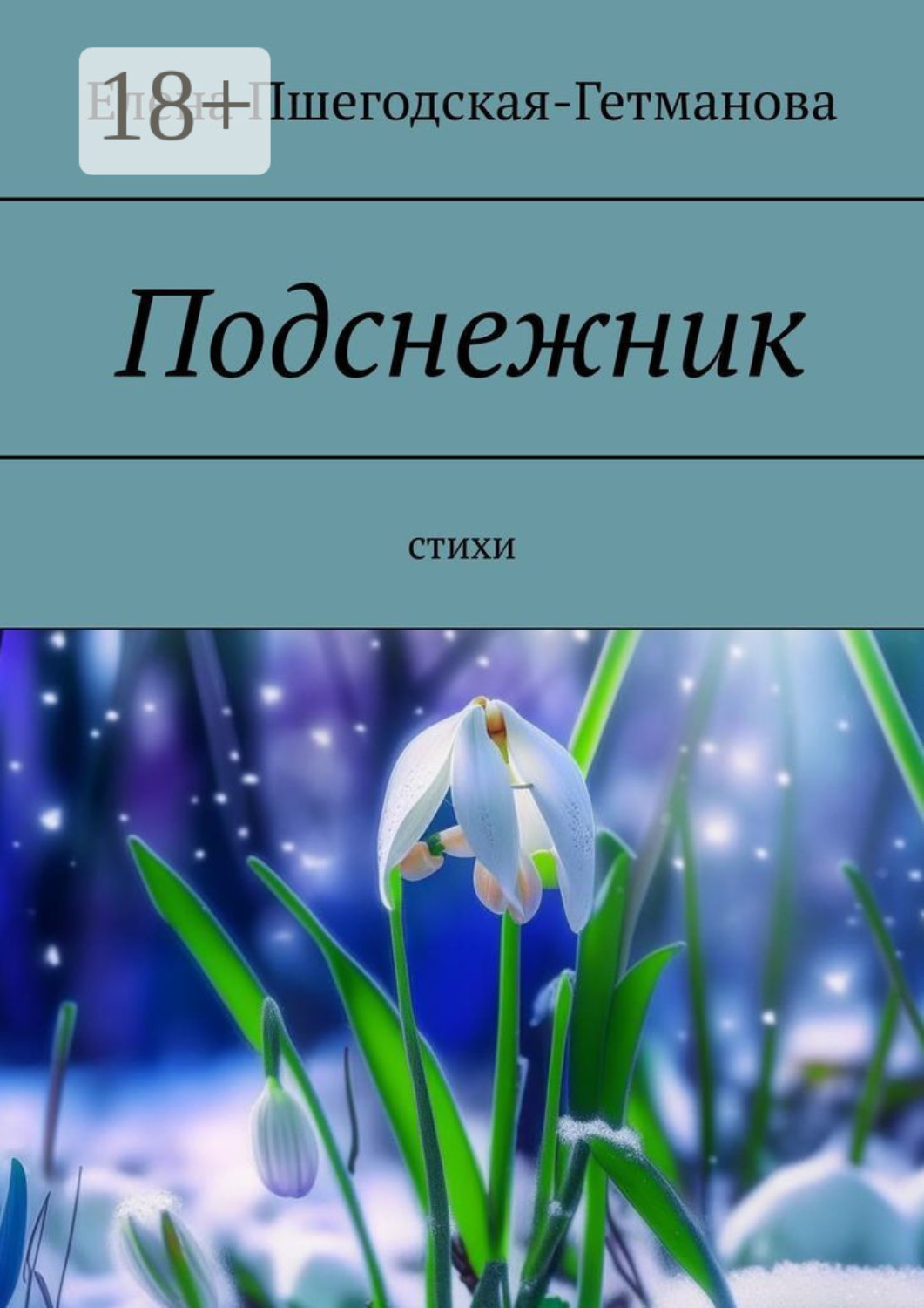 Обложка книги «Подснежник. Стихи»