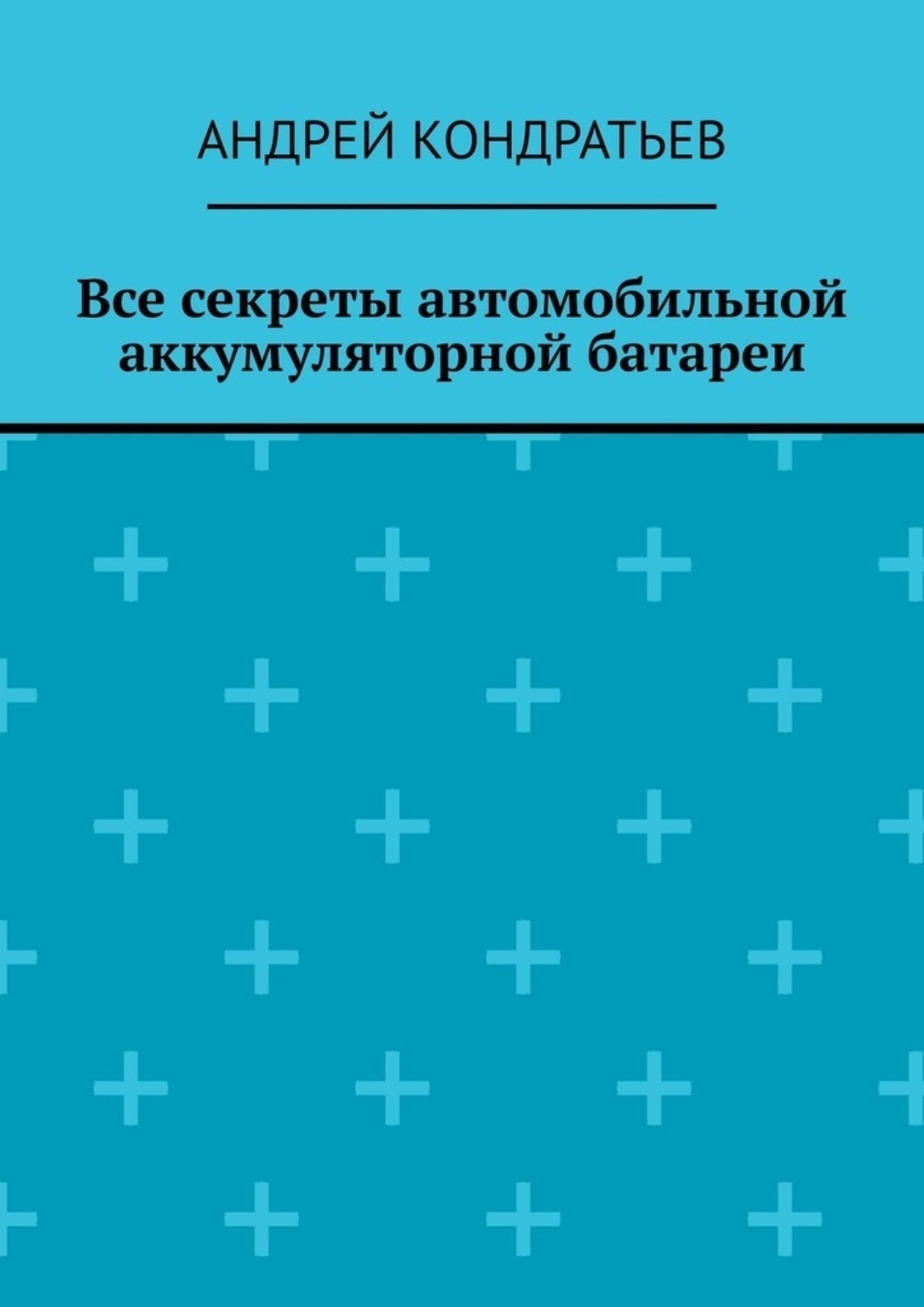 Обложка книги «Все секреты автомобильной аккумуляторной батареи»