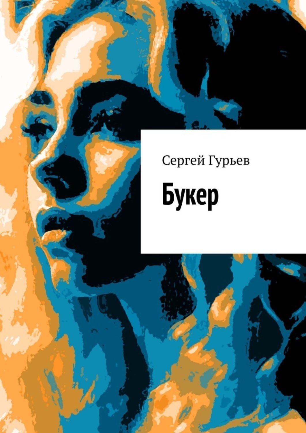Обложка книги «Букер»