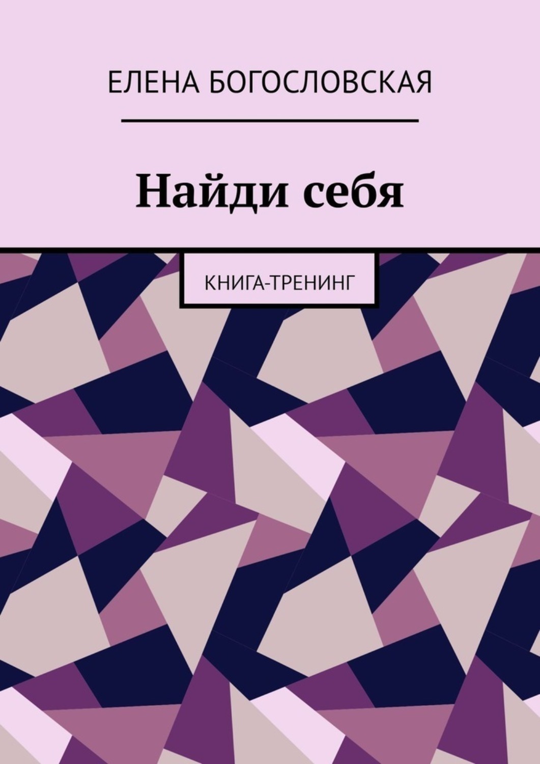 Обложка книги «Найди себя. Книга-тренинг»