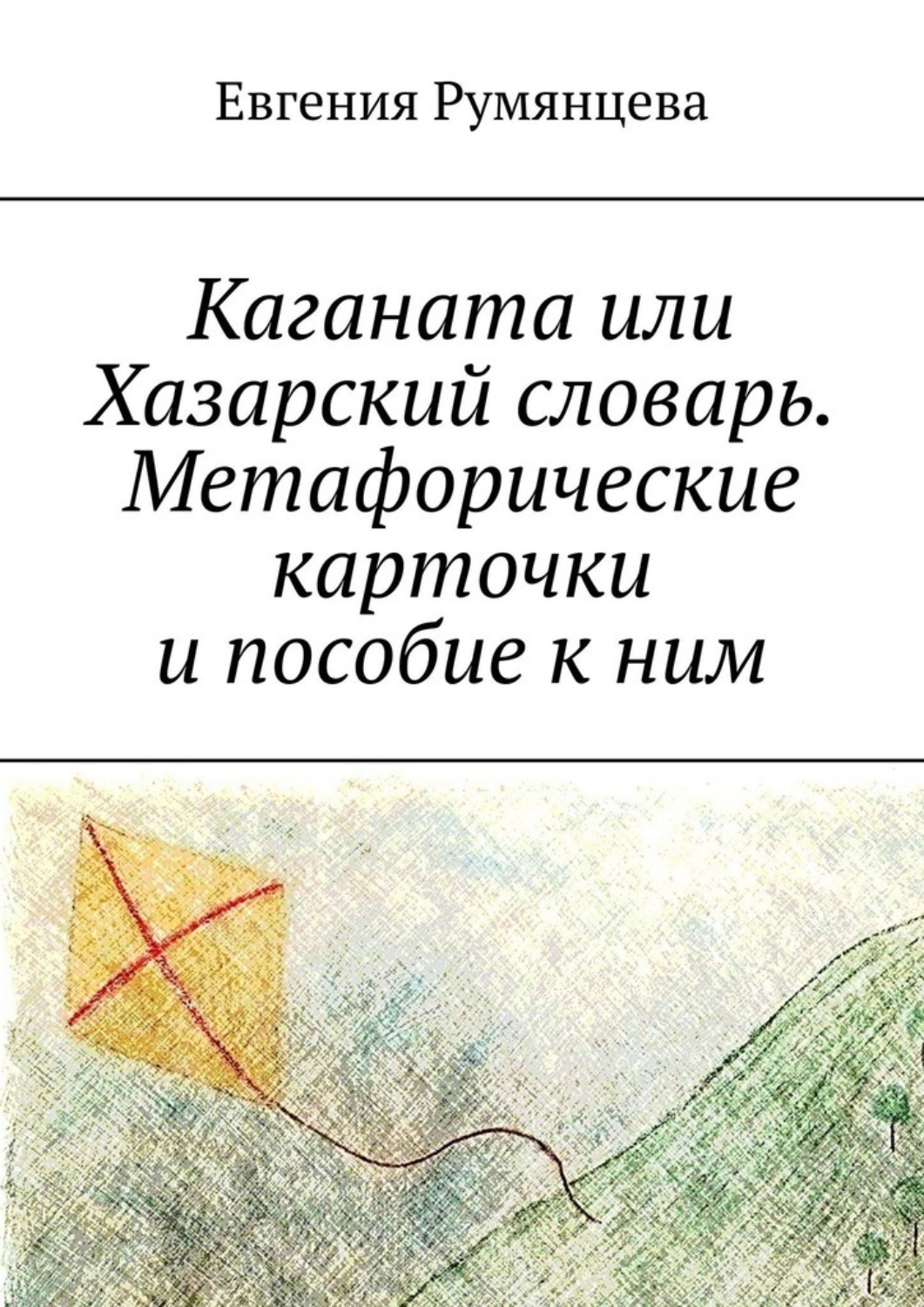 Обложка книги «Каганата или Хазарский словарь. Метафорические карточки и пособие к ним»