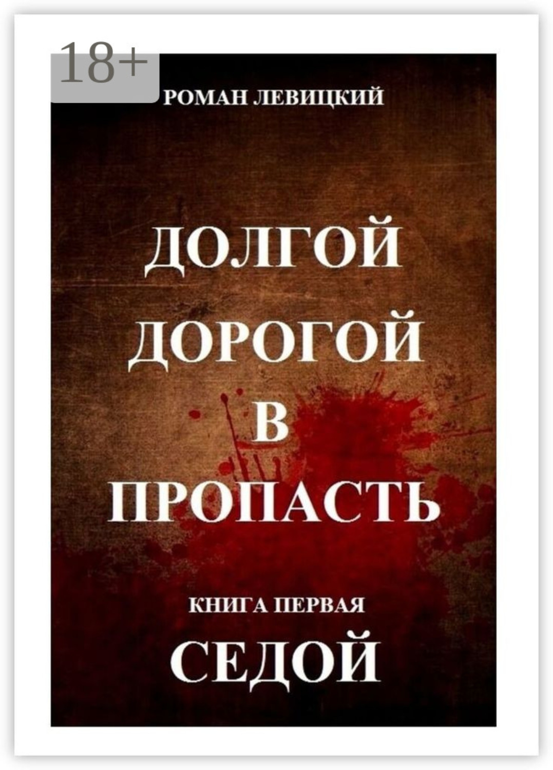 Обложка книги «Долгой дорогой в пропасть. Книга первая. Седой»