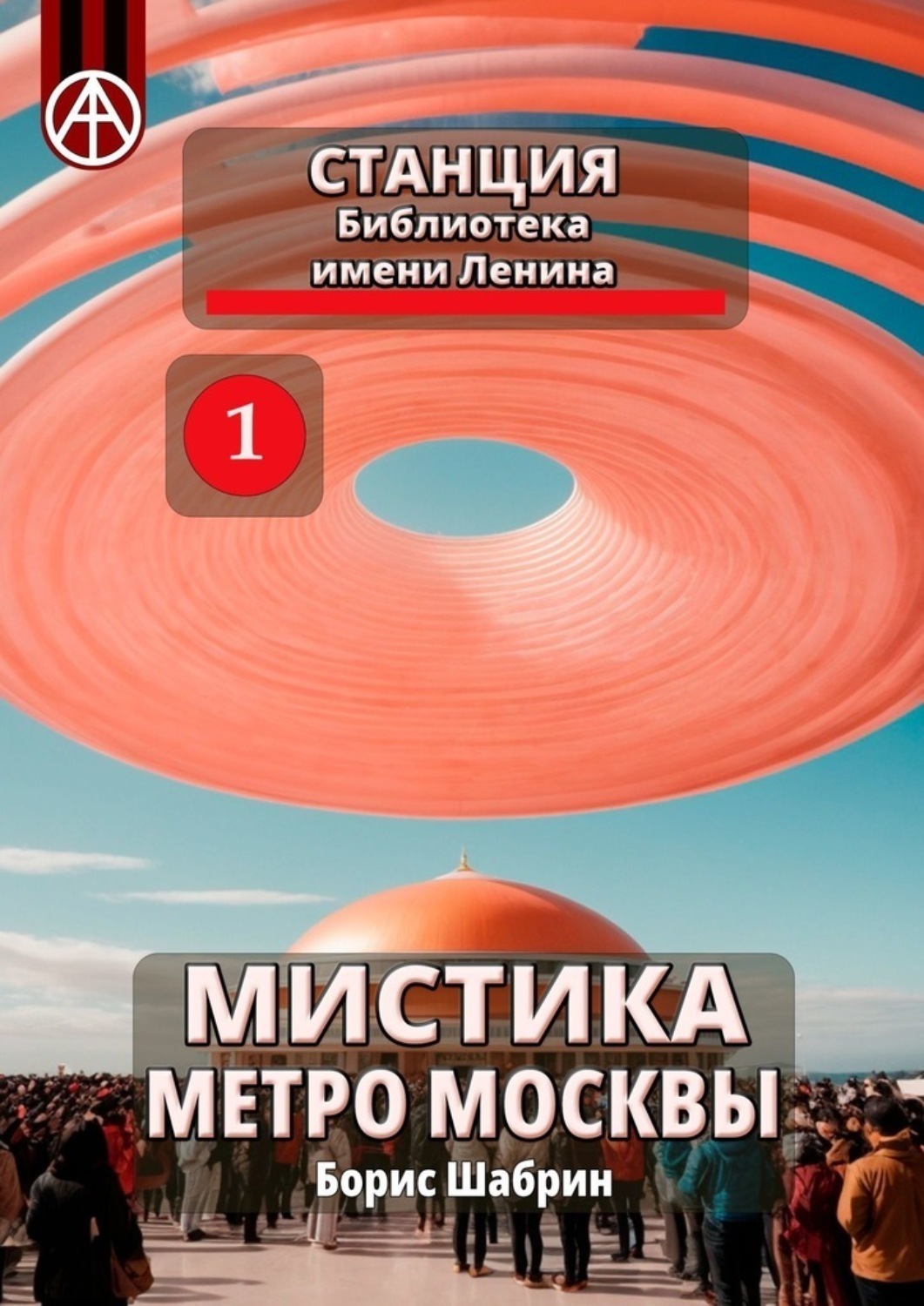 Обложка книги «Станция Библиотека имени Ленина. Мистика метро Москвы»