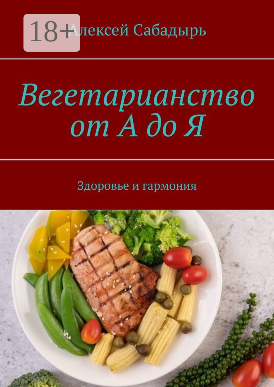 Обложка книги «Вегетарианство от А до Я. Здоровье и гармония»