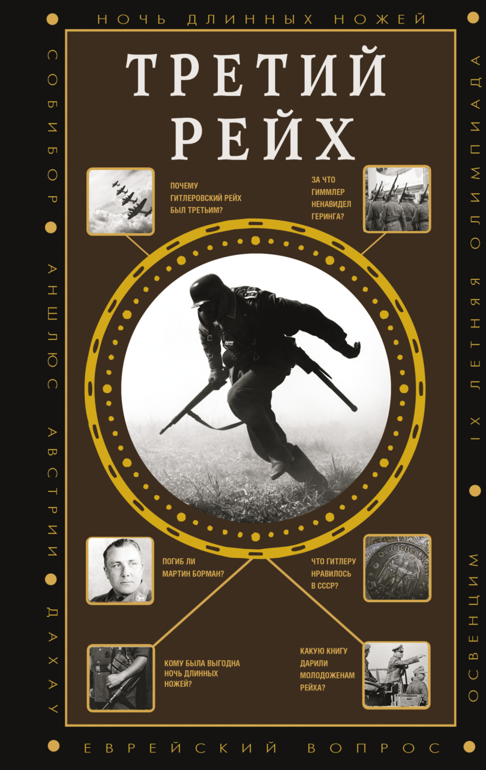 Обложка книги «Третий Рейх»