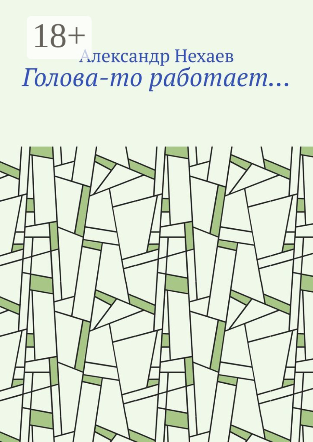 Обложка книги «Голова-то работает…»