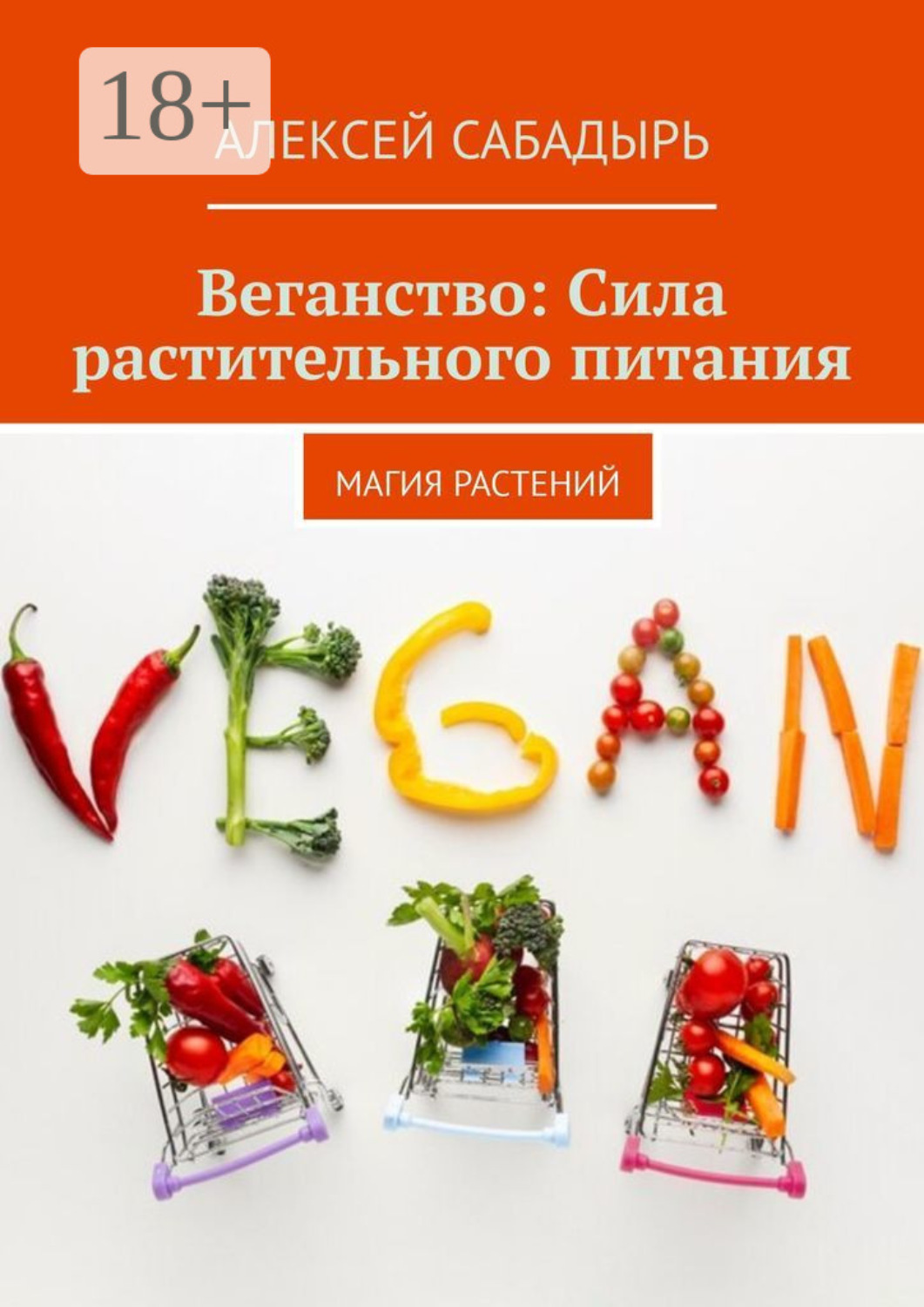 Обложка книги «Веганство: Сила растительного питания. Магия Растений»