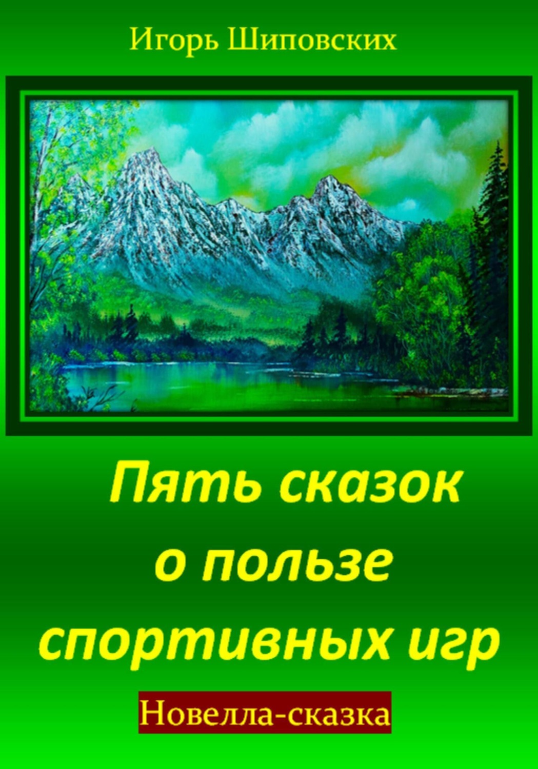 Обложка книги «Пять сказок о пользе спортивных игр»