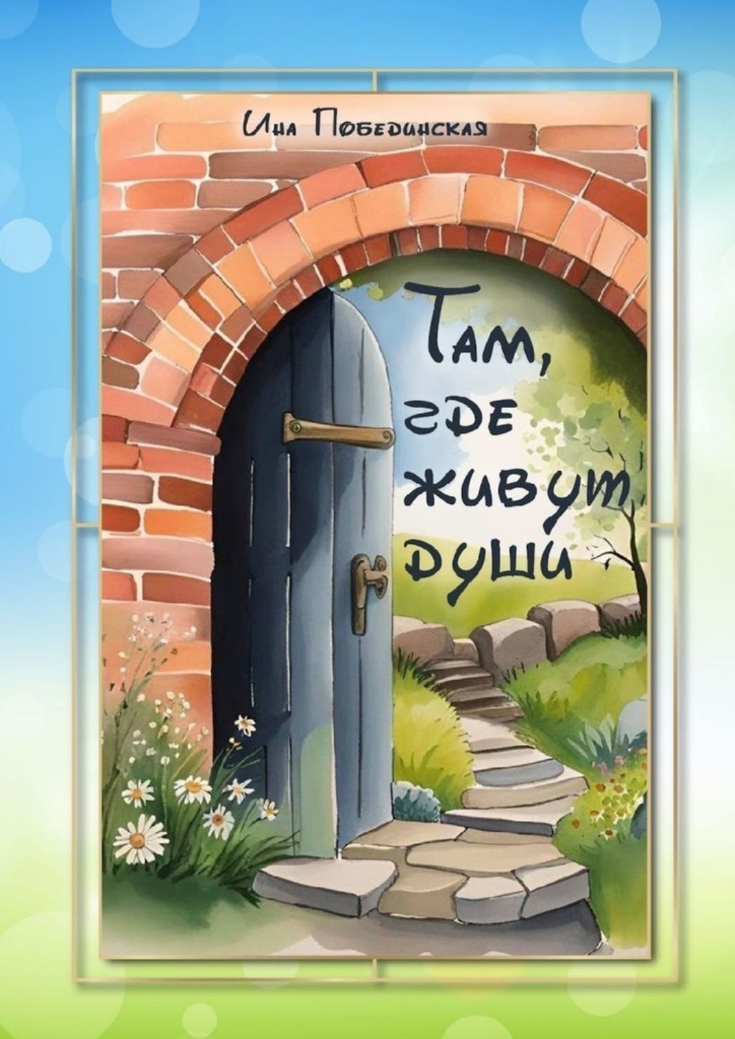 Обложка книги «Там, где живут души»