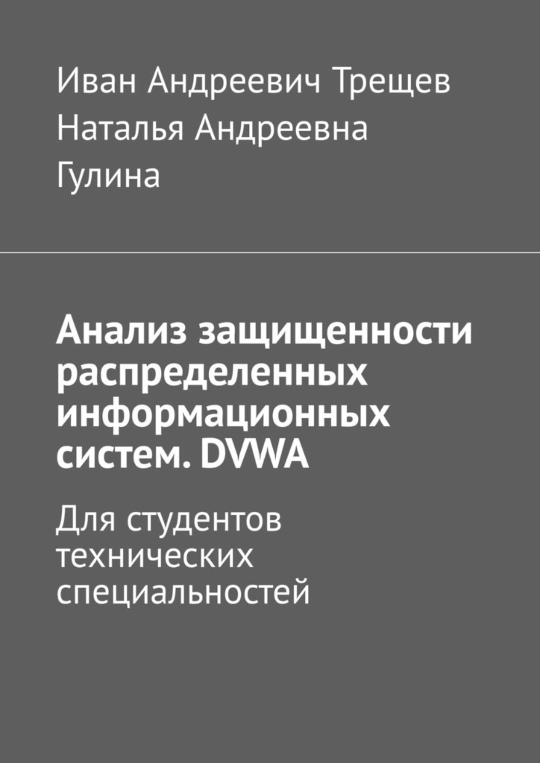Обложка книги «Анализ защищенности распределенных информационных систем. DVWA. Для студентов технических специальностей»