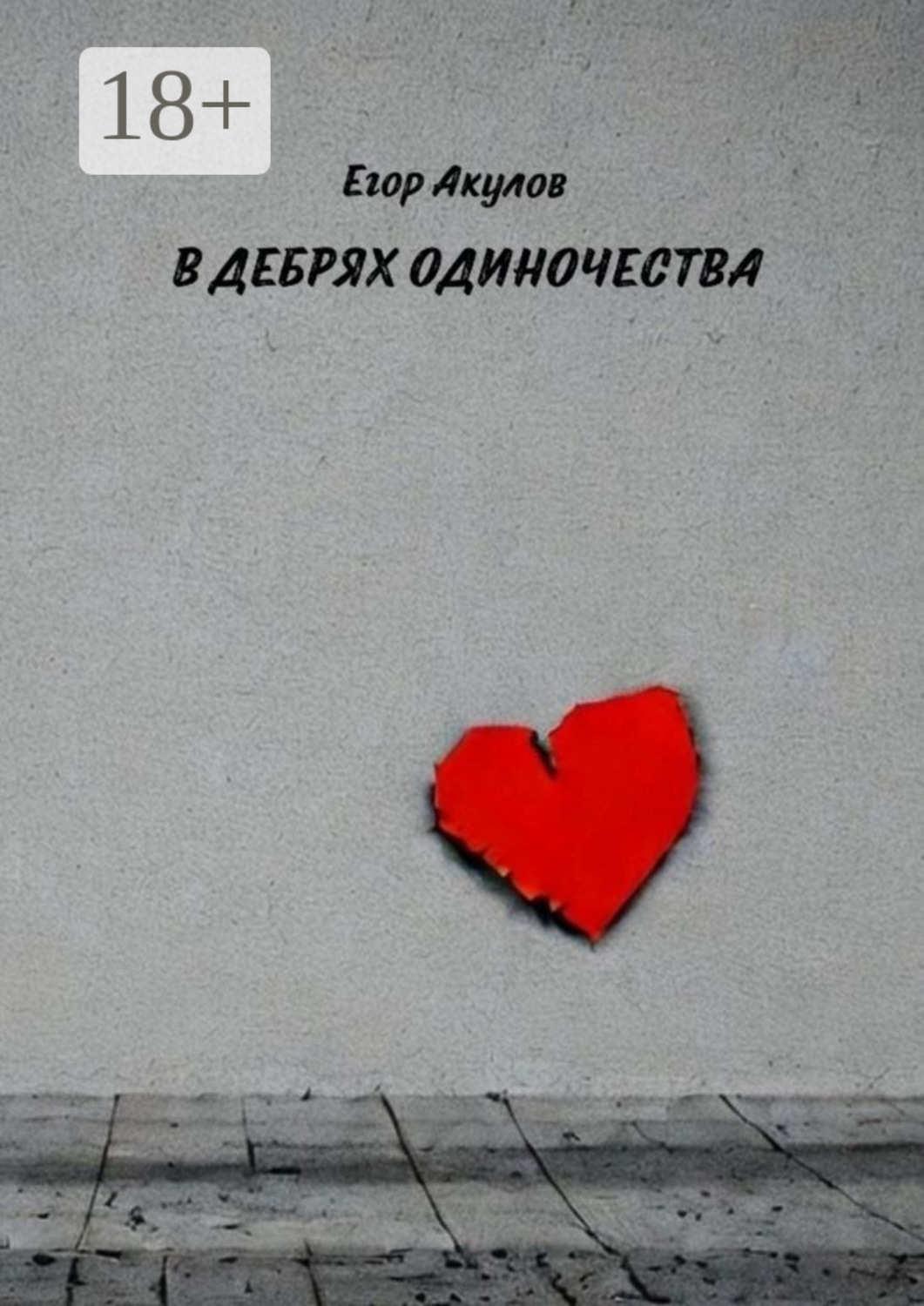 Обложка книги «В дебрях одиночества»