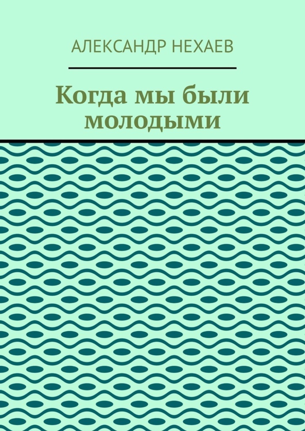 Обложка книги «Когда мы были молодыми»