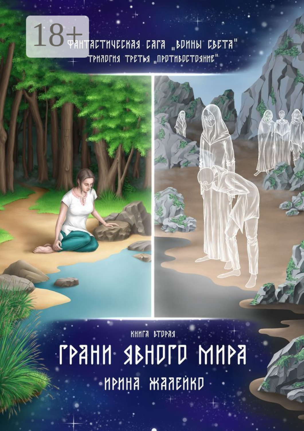 Обложка книги «Грани Явного мира. Книга вторая. Фантастическая сага «Воины света». Трилогия третья «Противостояние»»