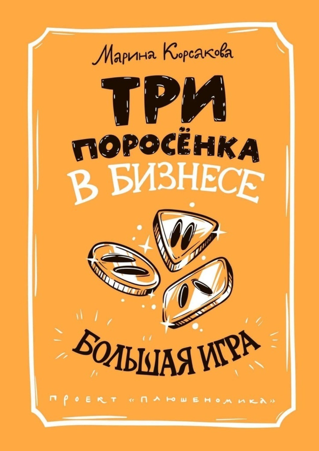 Обложка книги «Три поросёнка в бизнесе. Большая игра»