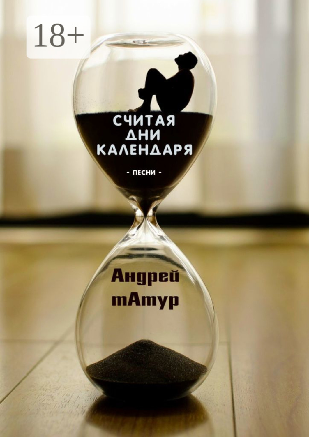 Обложка книги «Считая дни календаря. Песни»