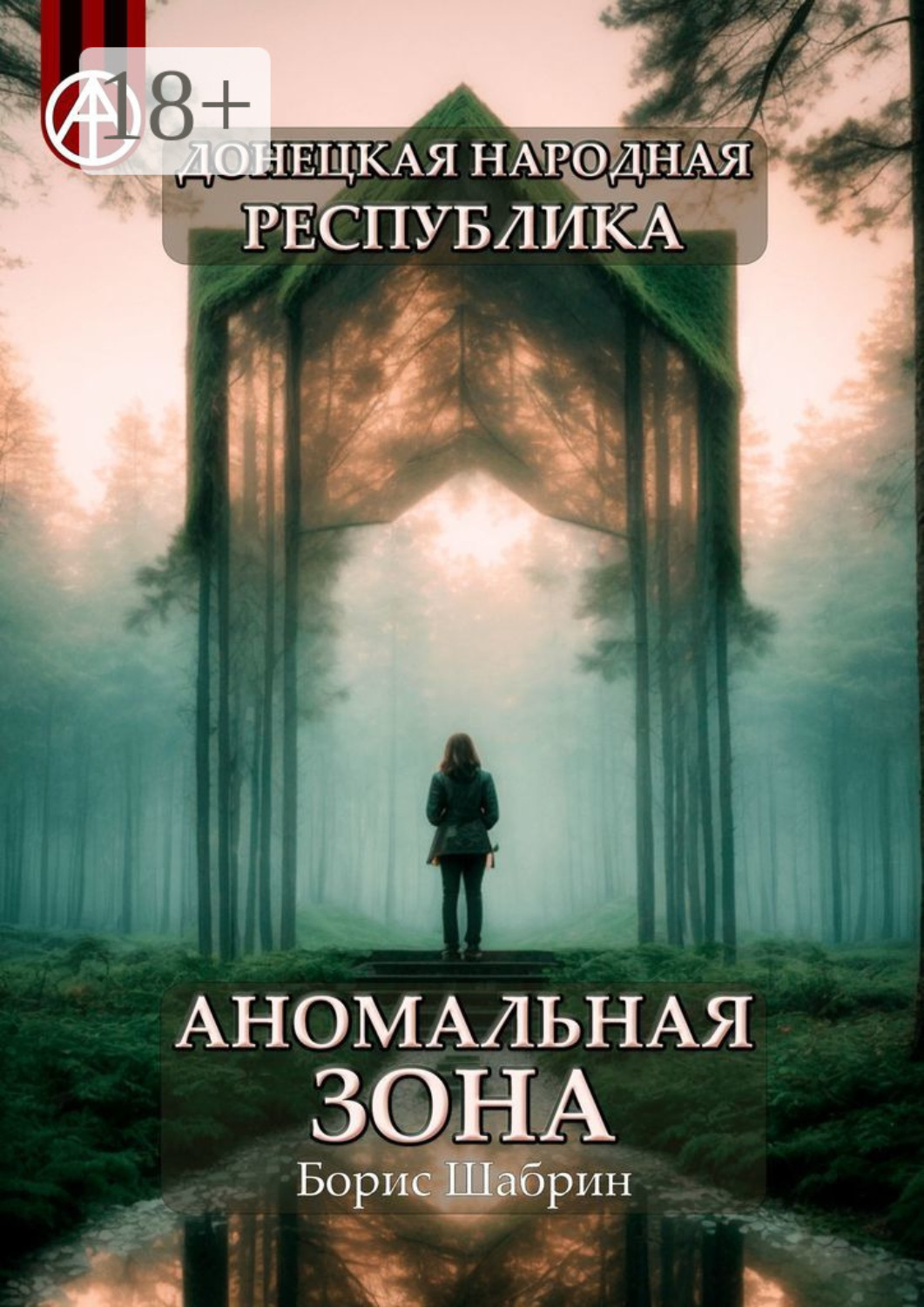 Обложка книги «Донецкая народная республика. Аномальная зона»