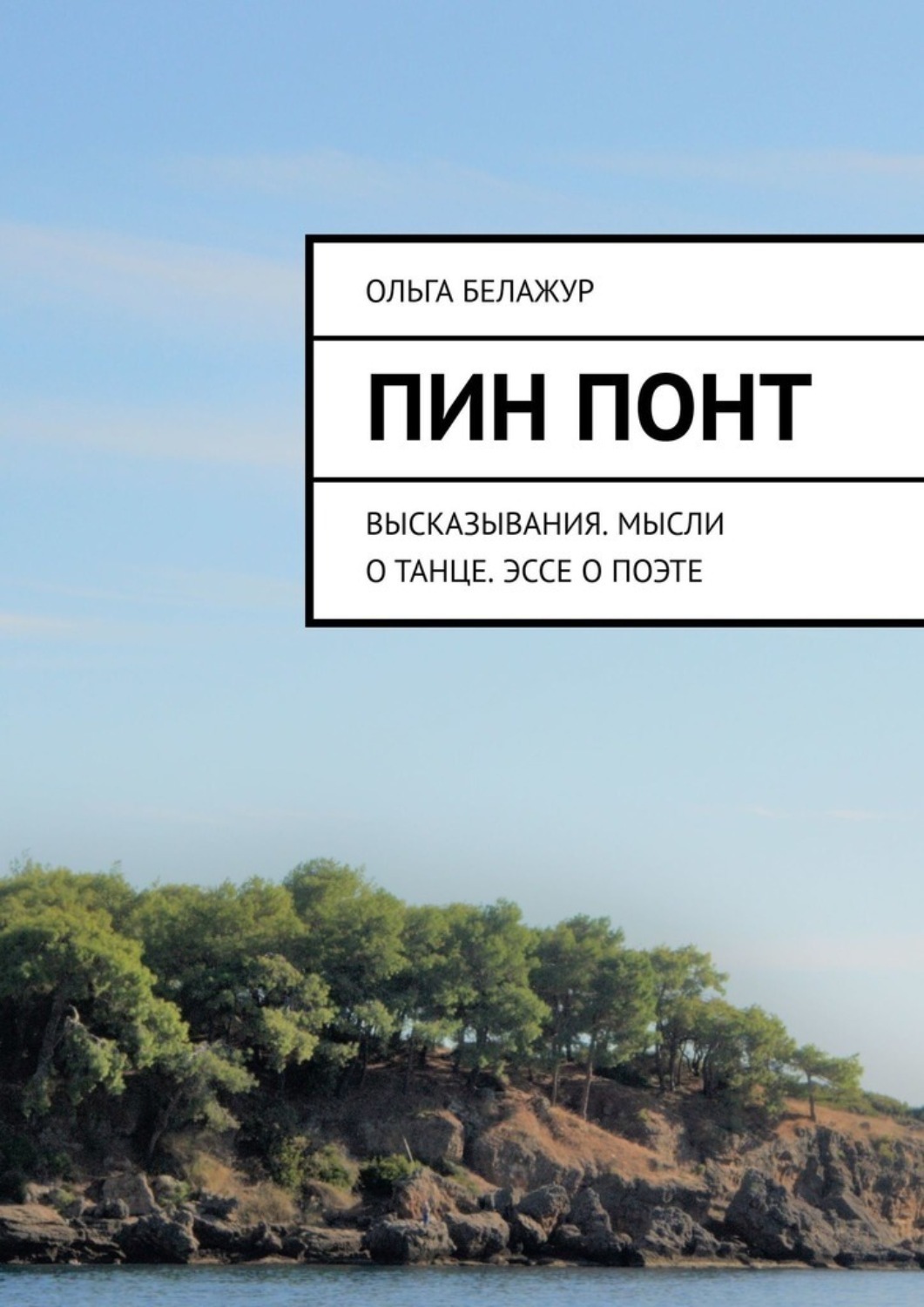 Обложка книги «Пин понт. Высказывания. Мысли о танце. Эссе о поэте»