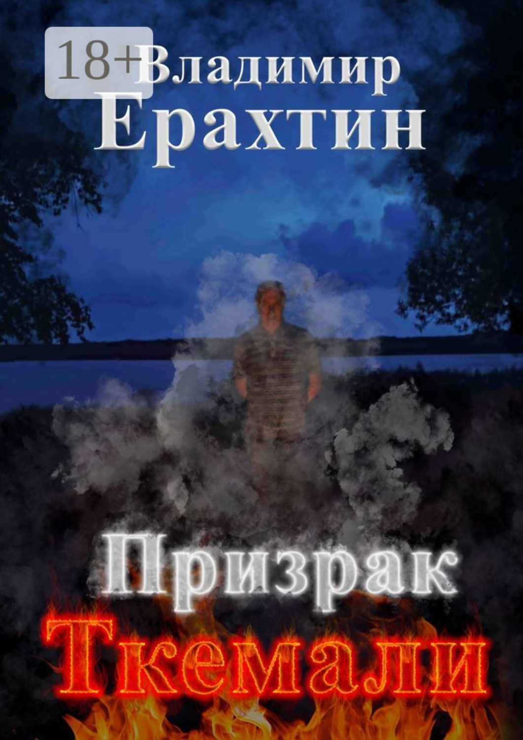 Обложка книги «Призрак Ткемали»
