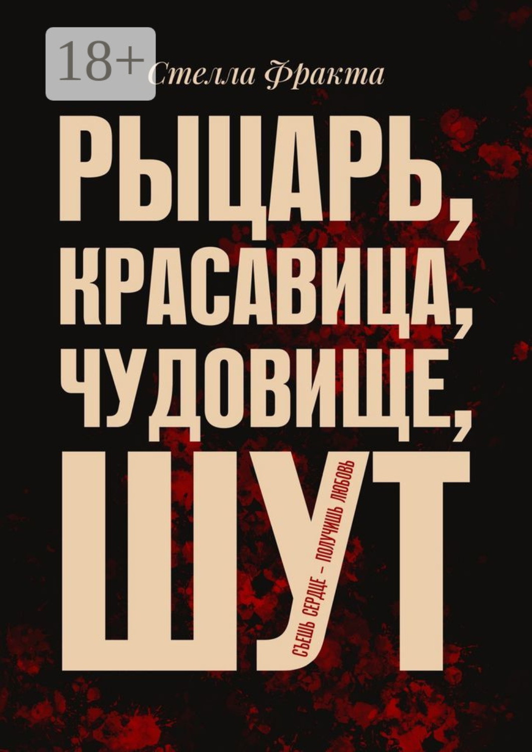 Обложка книги «Рыцарь, красавица, чудовище, шут. Съешь сердце – получишь любовь»