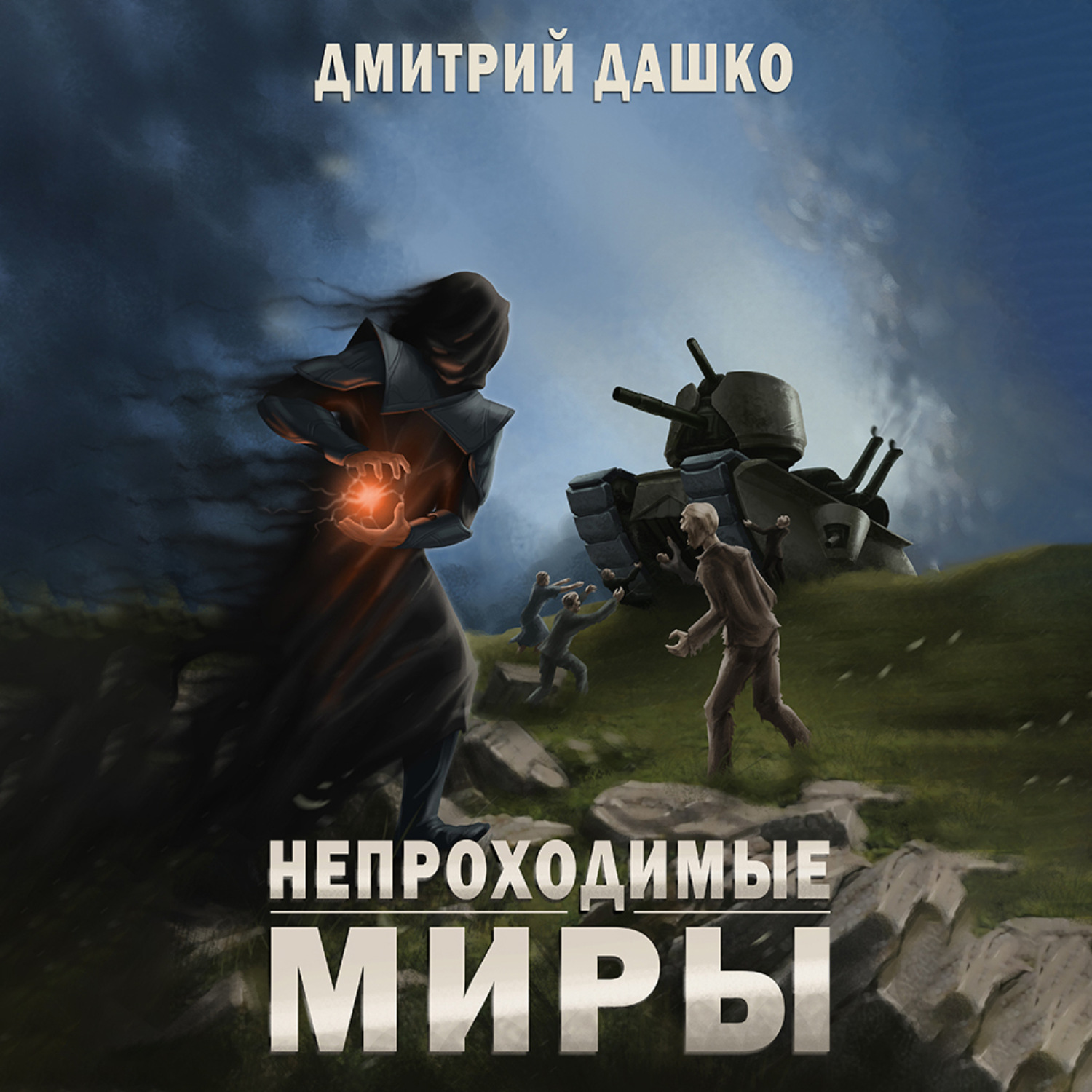 Обложка книги «Непроходимые миры»