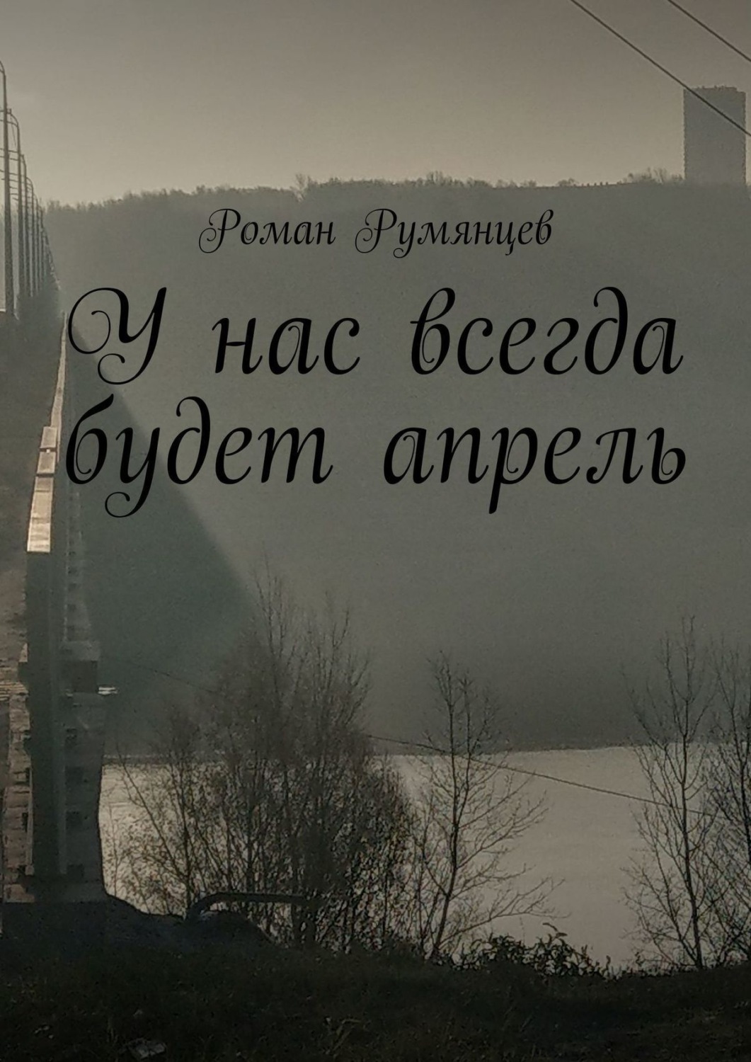Обложка книги «У нас всегда будет апрель»