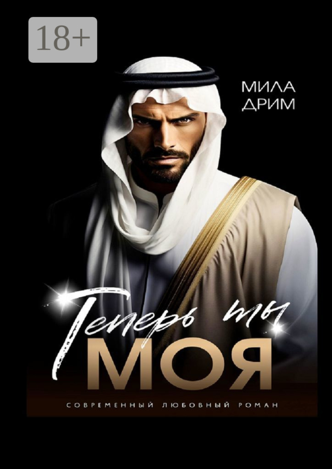 Обложка книги «Теперь ты моя»