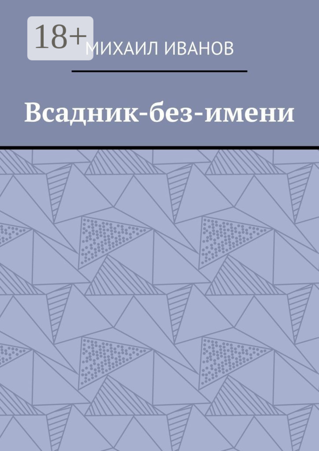 Обложка книги «Всадник-без-имени»