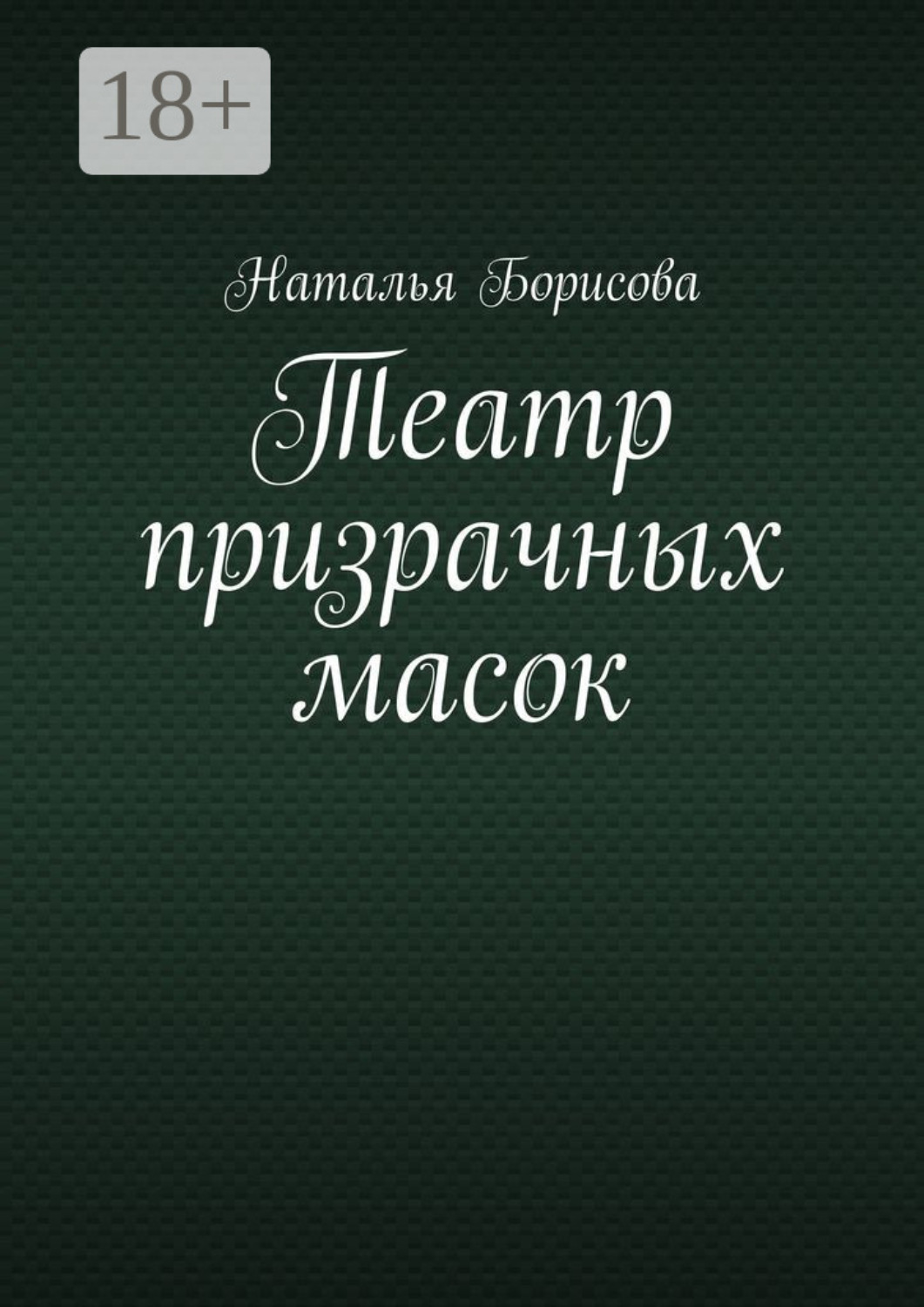 Обложка книги «Театр призрачных масок. Мир для двоих среди преступлений»