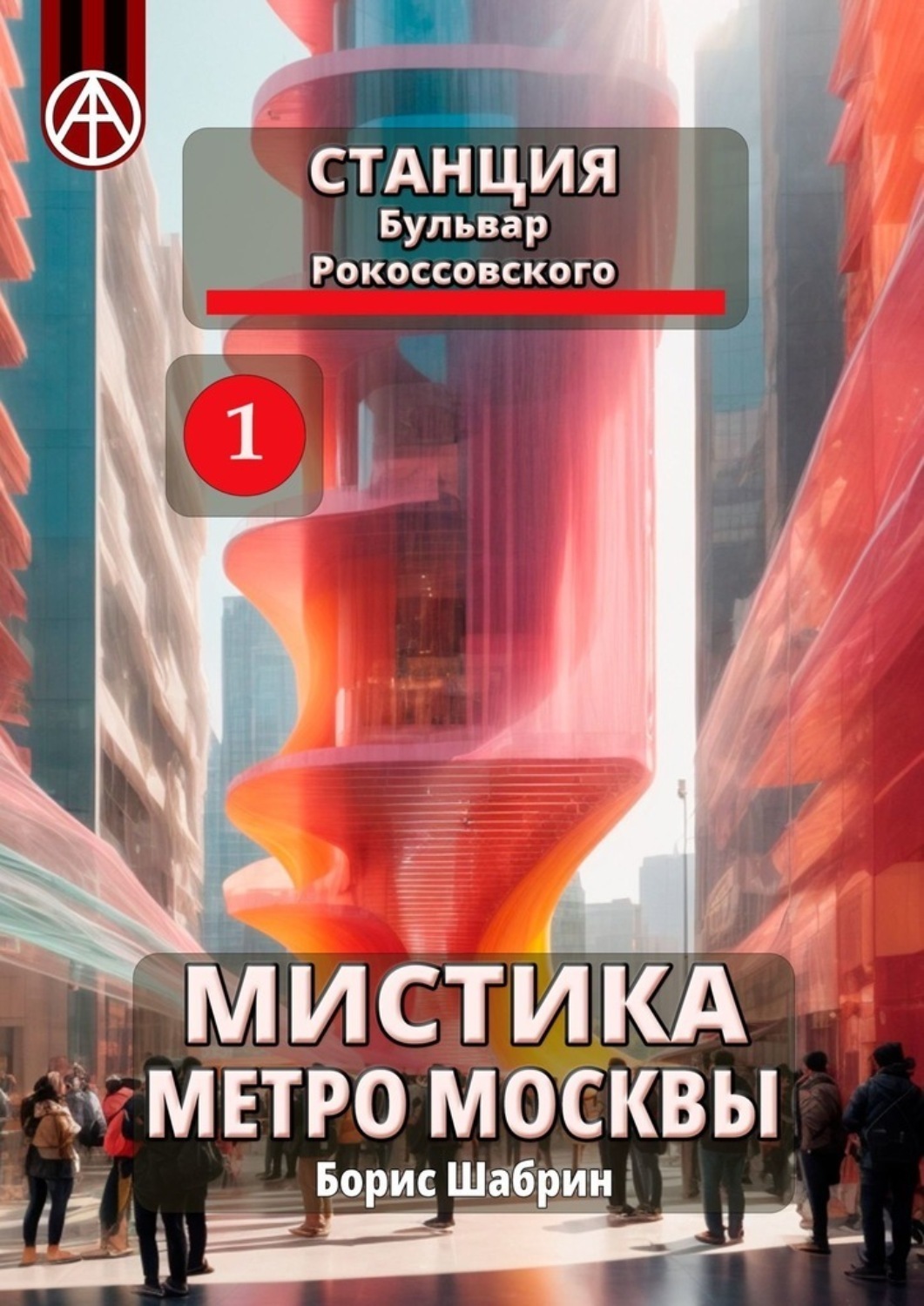 Обложка книги «Станция Бульвар Рокоссовского 1. Мистика метро Москвы»