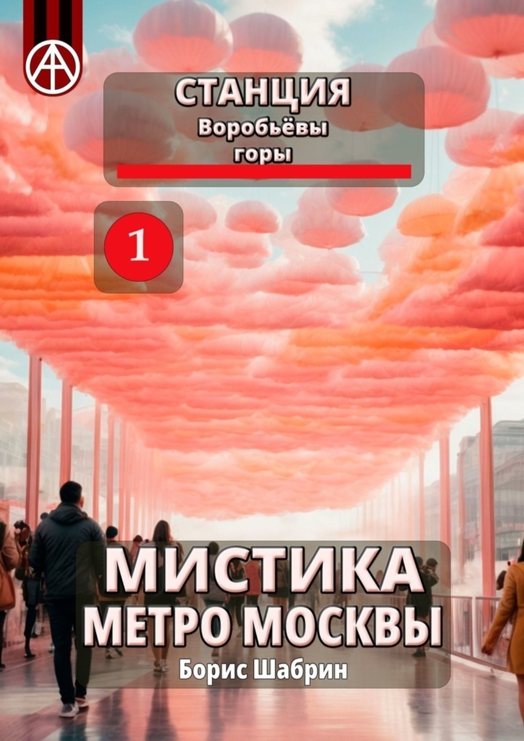 Обложка книги «Станция Воробьёвы горы 1. Мистика метро Москвы»