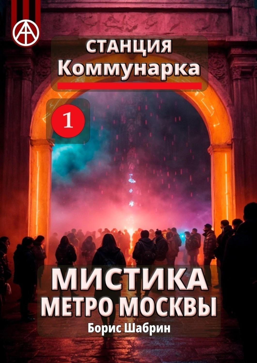 Обложка книги «Станция Коммунарка 1. Мистика метро Москвы»
