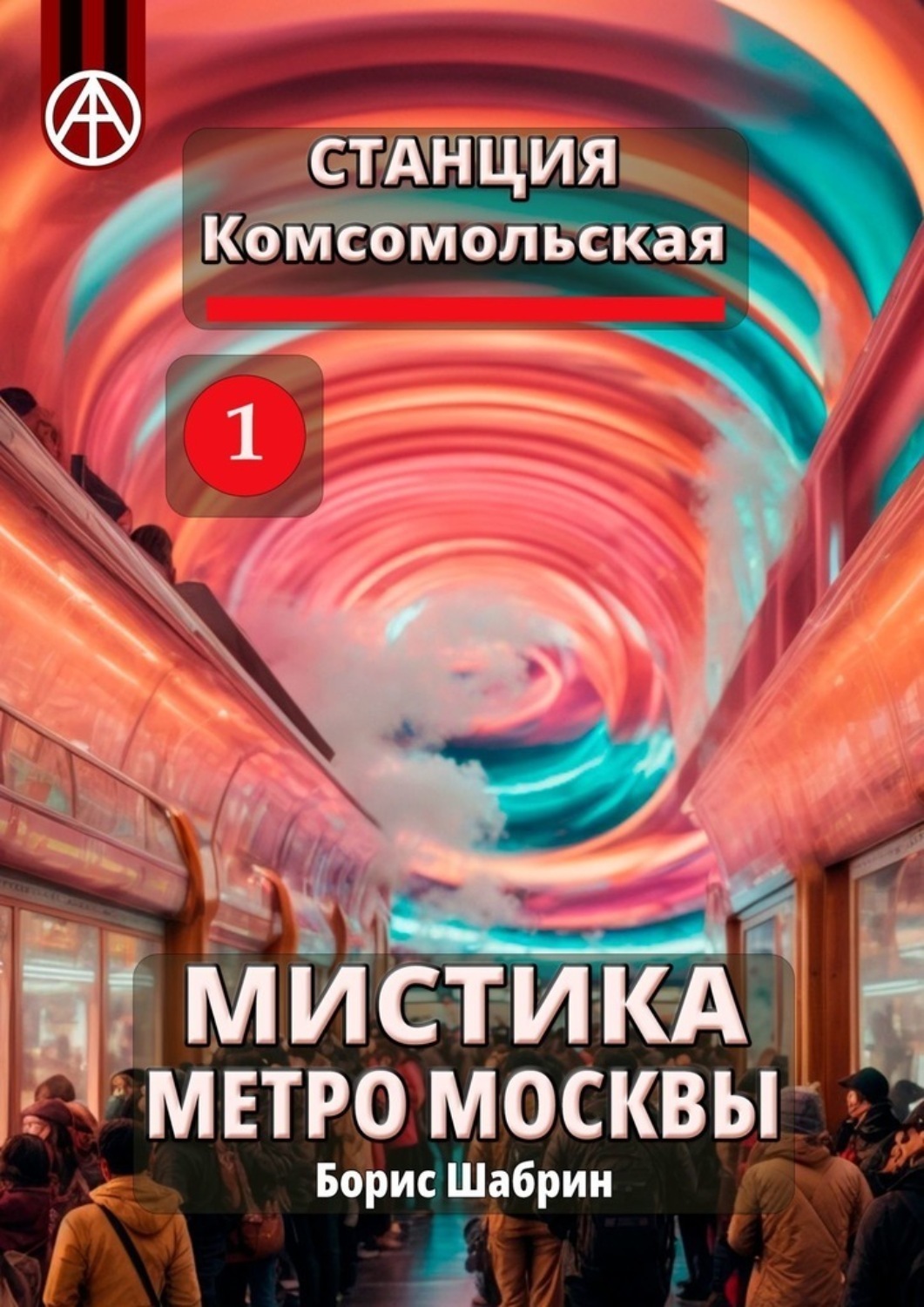 Обложка книги «Станция Комсомольская 1. Мистика метро Москвы»