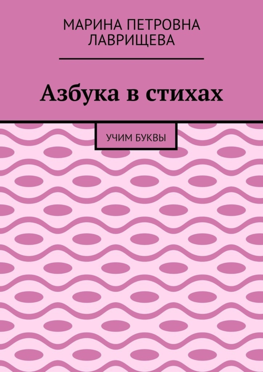 Обложка книги «Азбука в стихах. Учим буквы»