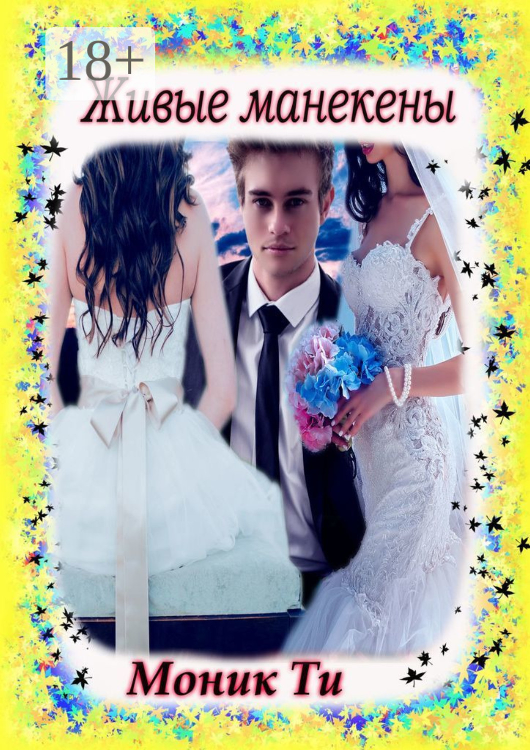 Обложка книги «Живые манекены»
