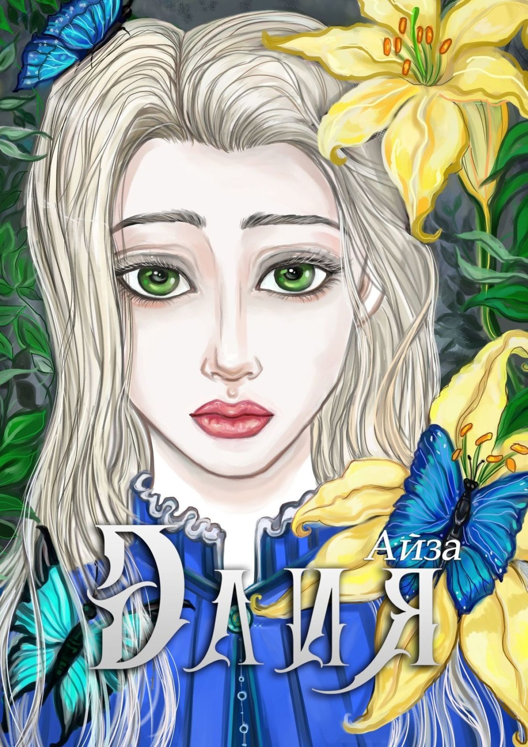 Обложка книги «Элия»