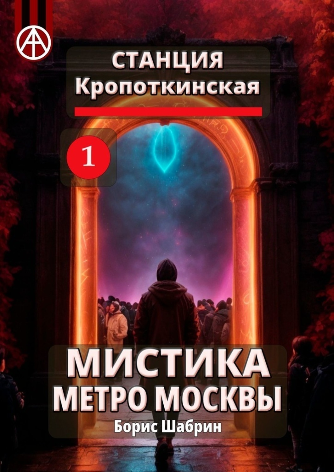 Обложка книги «Станция Кропоткинская 1. Мистика метро Москвы»