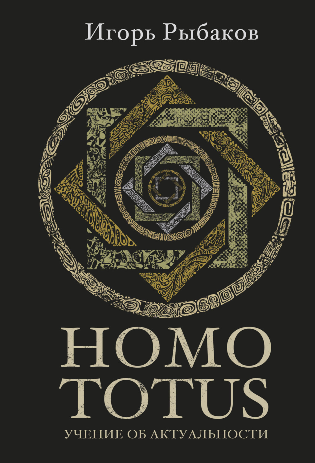 Обложка книги «HOMO TOTUS. Учение об актуальности»
