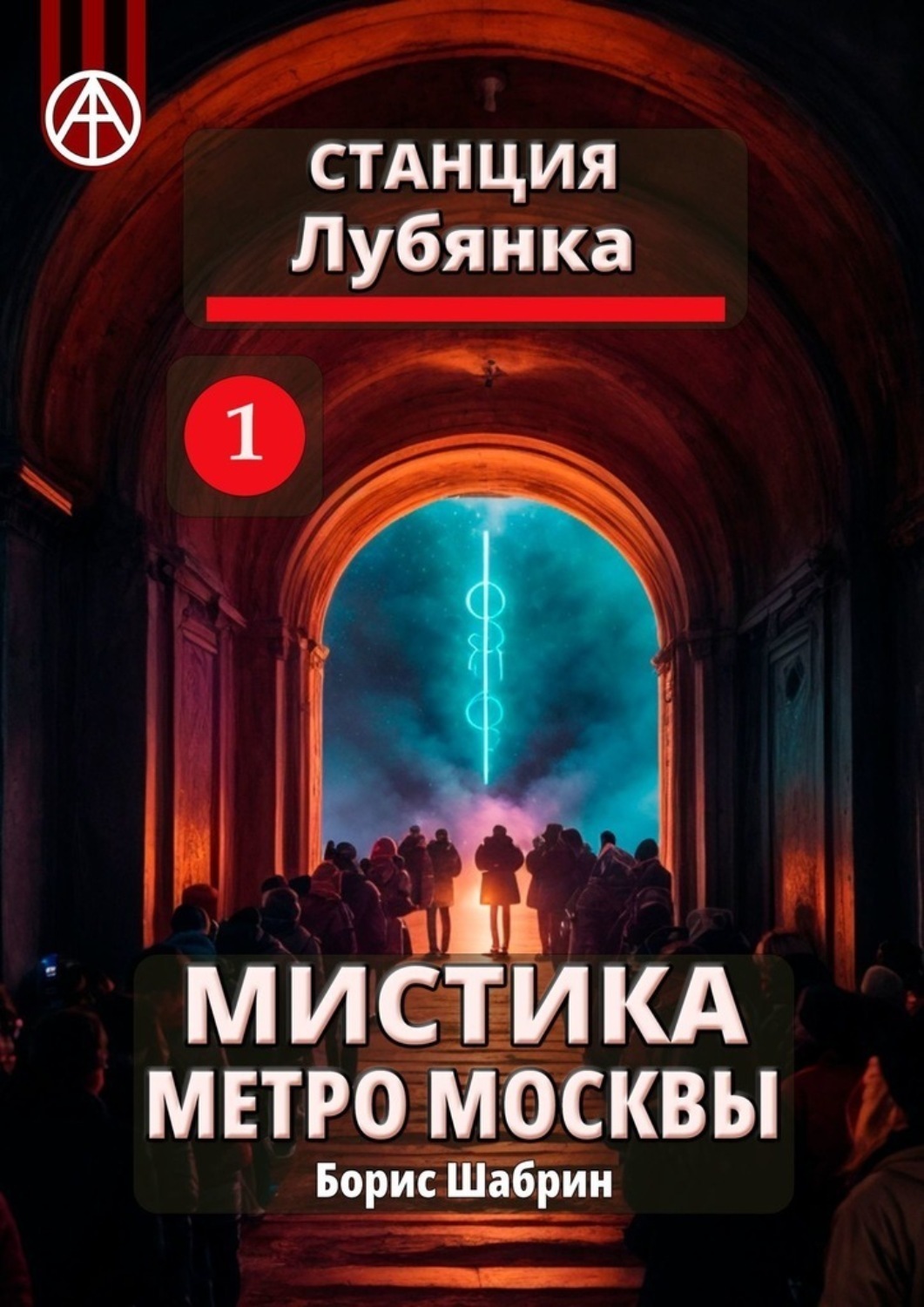 Обложка книги «Станция Лубянка 1. Мистика метро Москвы»