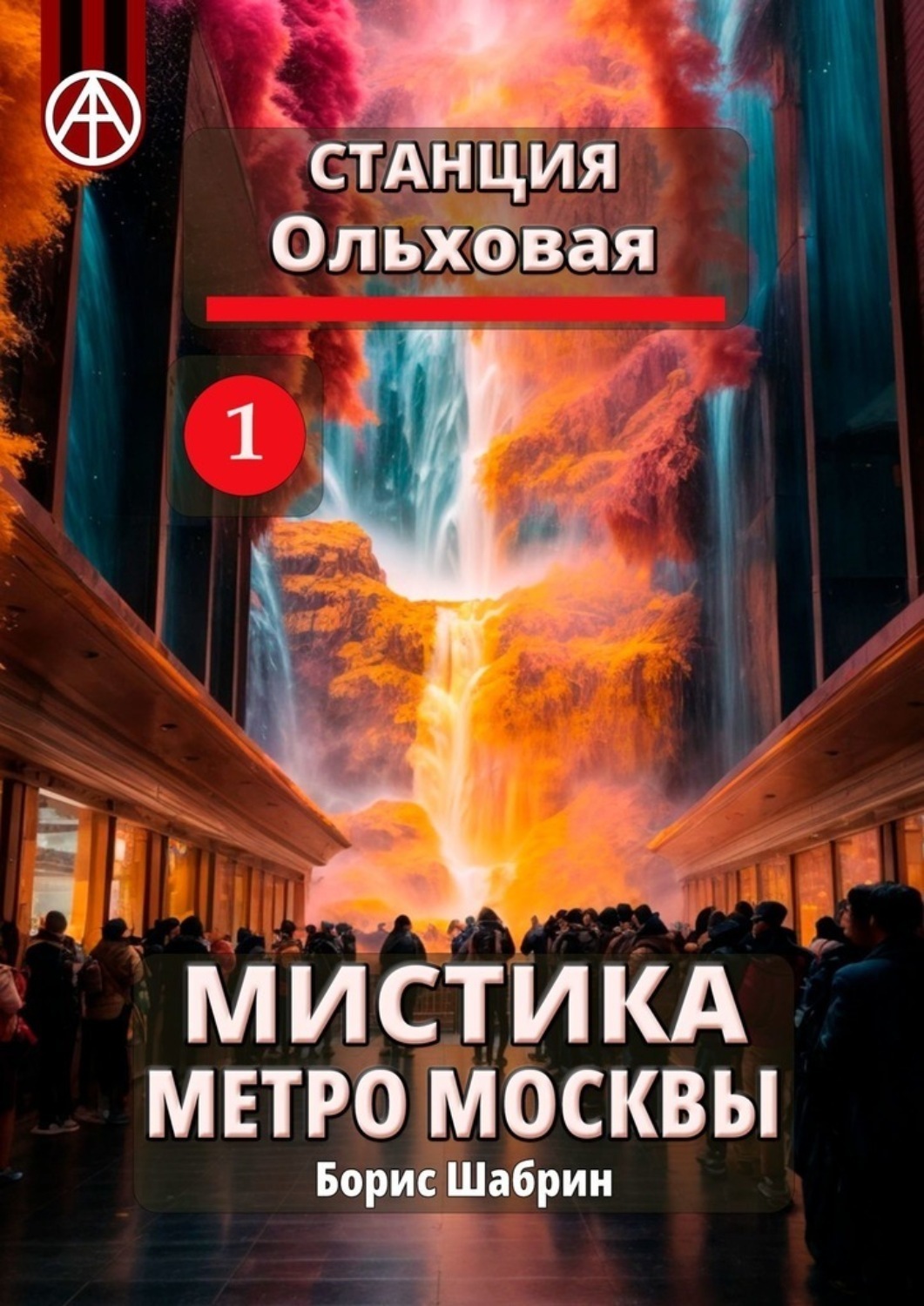 Обложка книги «Станция Ольховая 1. Мистика метро Москвы»