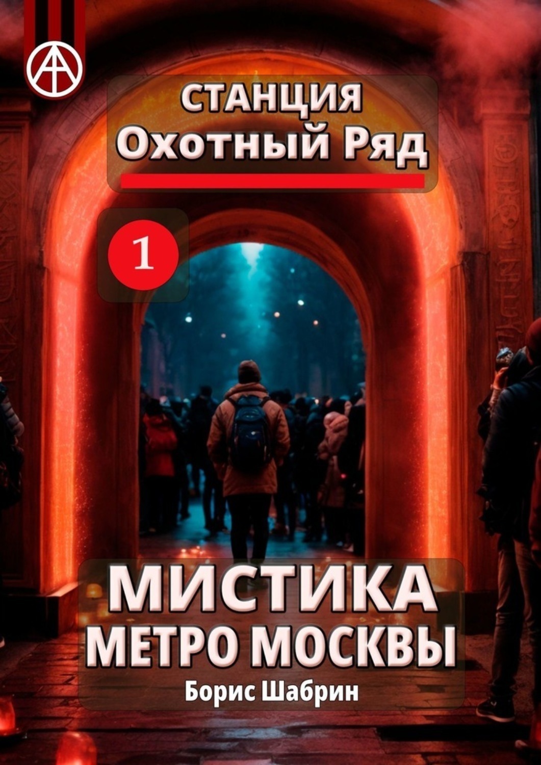 Обложка книги «Станция Охотный Ряд 1. Мистика метро Москвы»