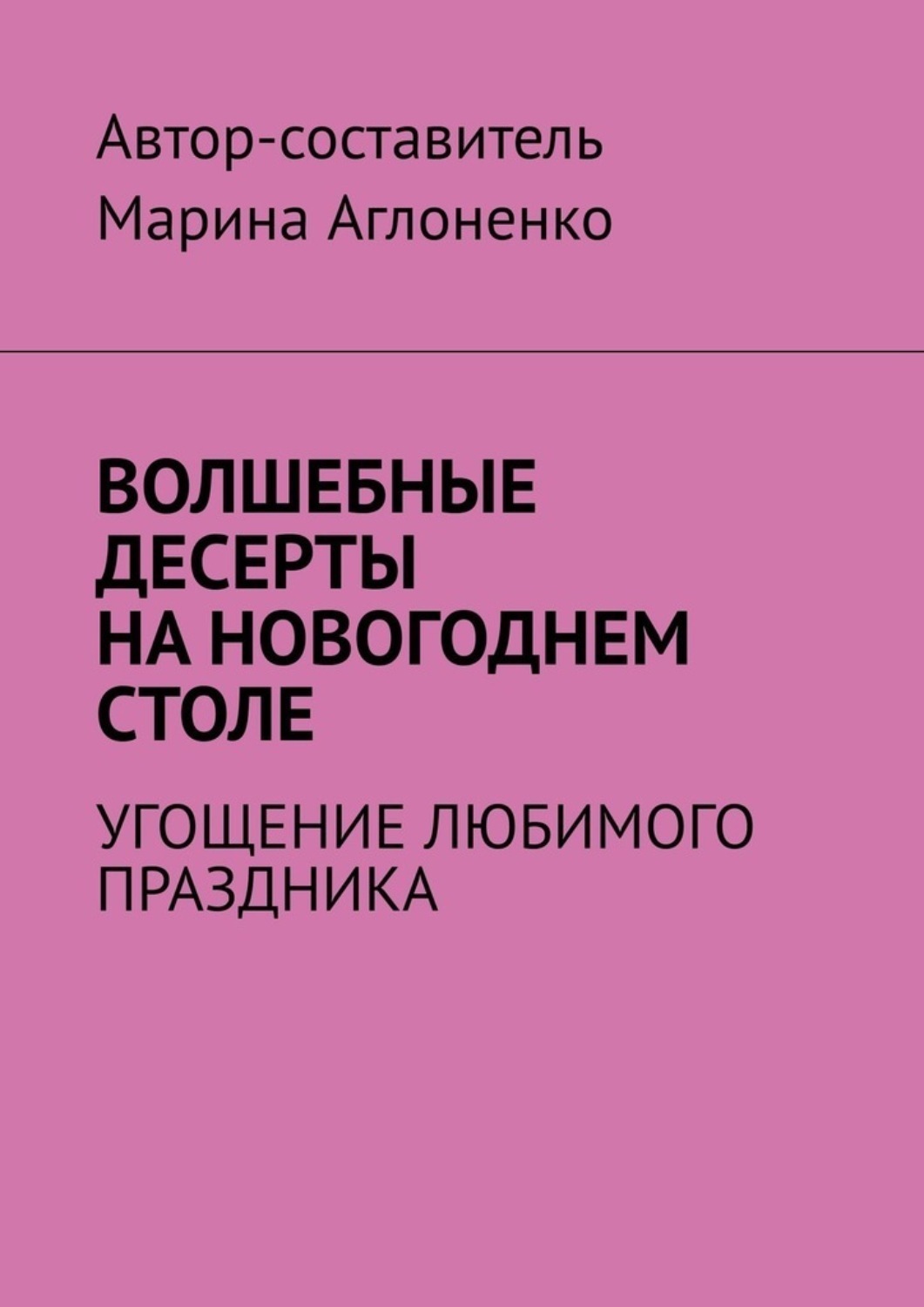 Обложка книги «Волшебные десерты на новогоднем столе. Угощение любимого праздника»