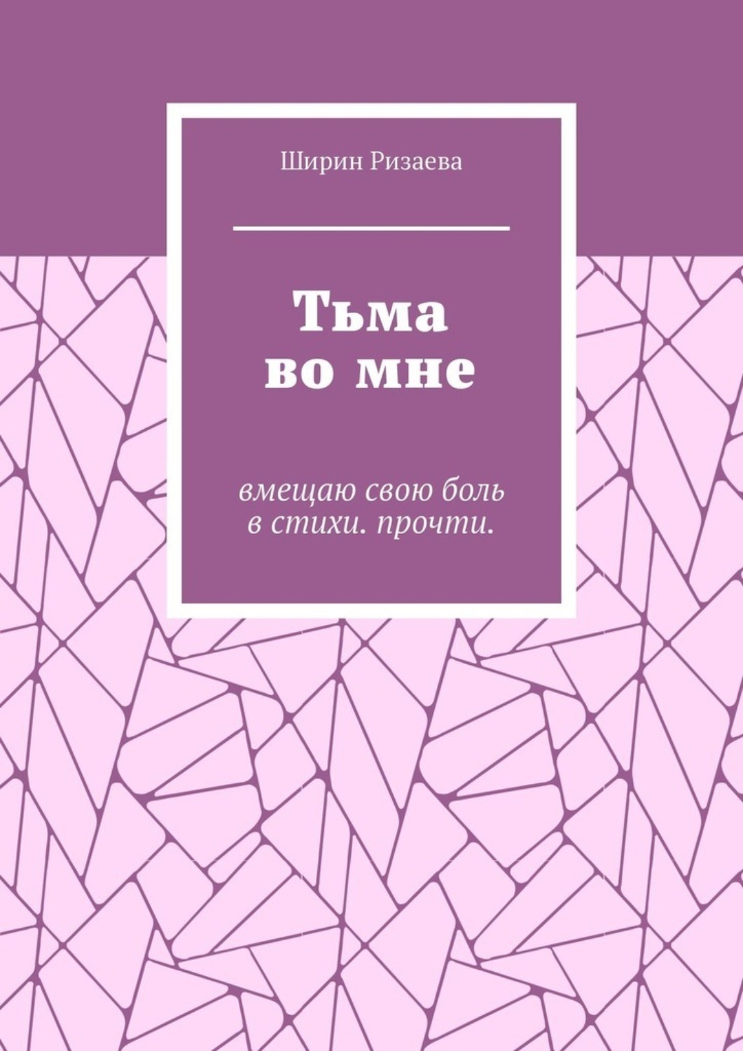 Обложка книги «Тьма во мне. Вмещаю свою боль в стихи. Прочти»