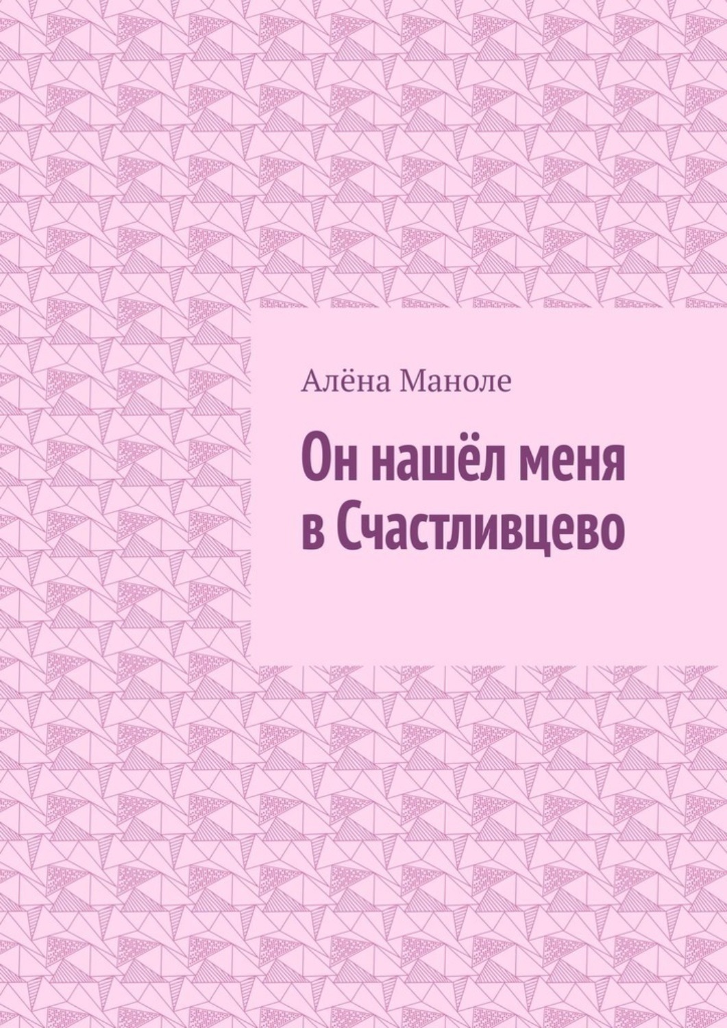 Обложка книги «Он нашёл меня в Счастливцево»
