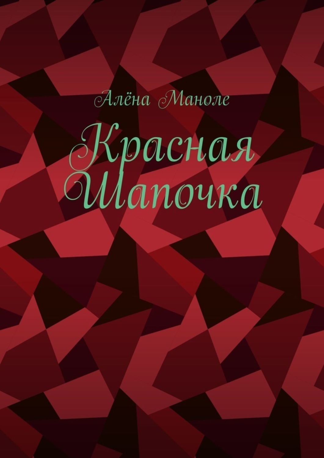 Обложка книги «Красная Шапочка»