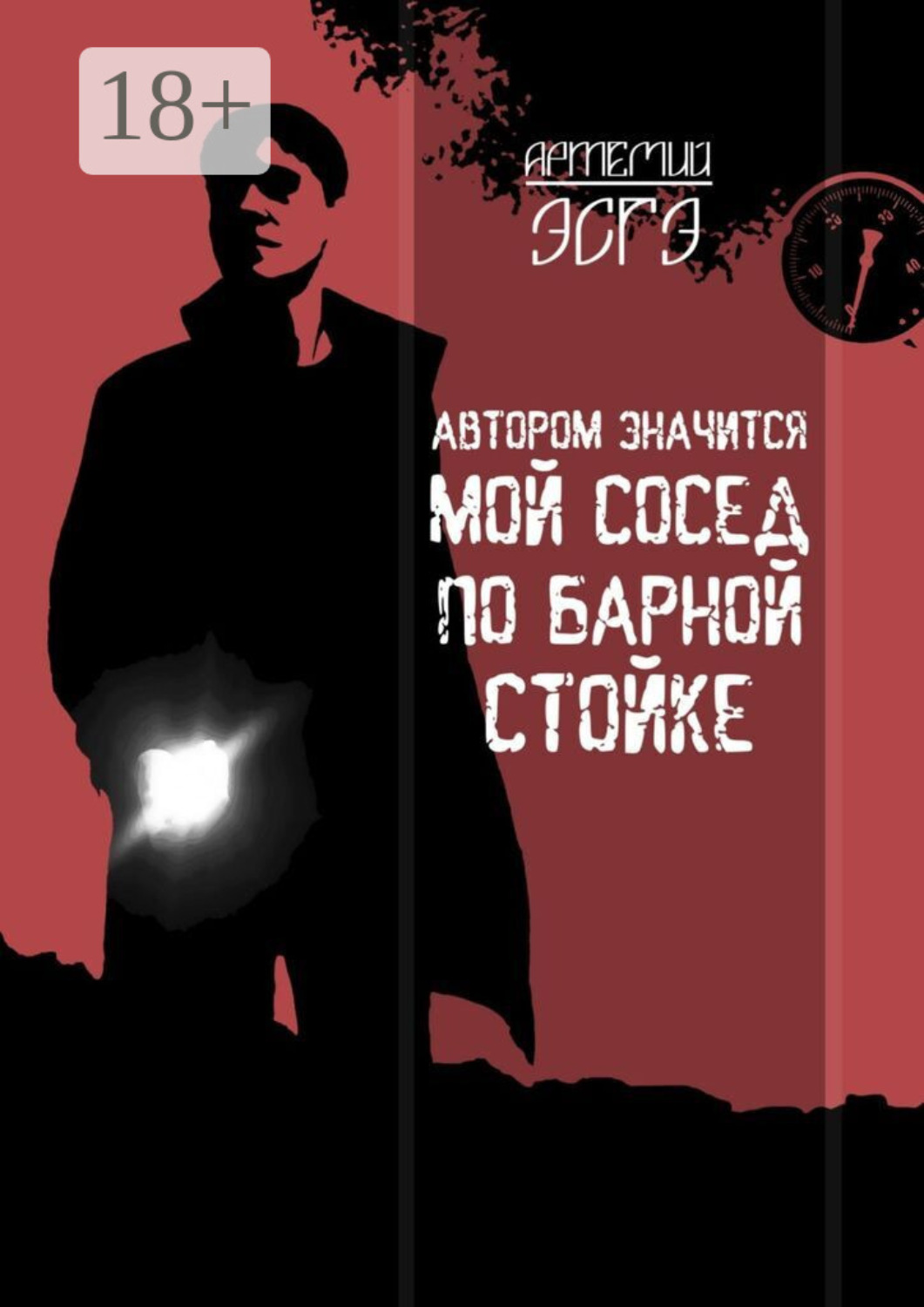 Обложка книги «Автором значится мой сосед по барной стойке»