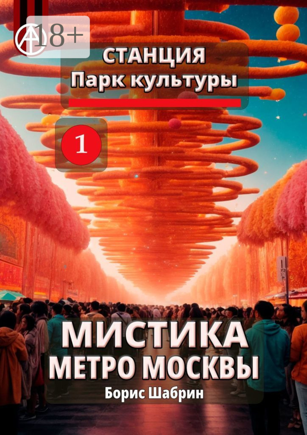 Обложка книги «Станция Парк культуры 1. Мистика метро Москвы»